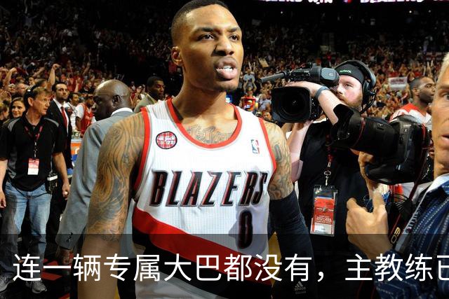 连一辆专属大巴都没有，主教练已78岁，库拉索队凭什么打进世界杯？